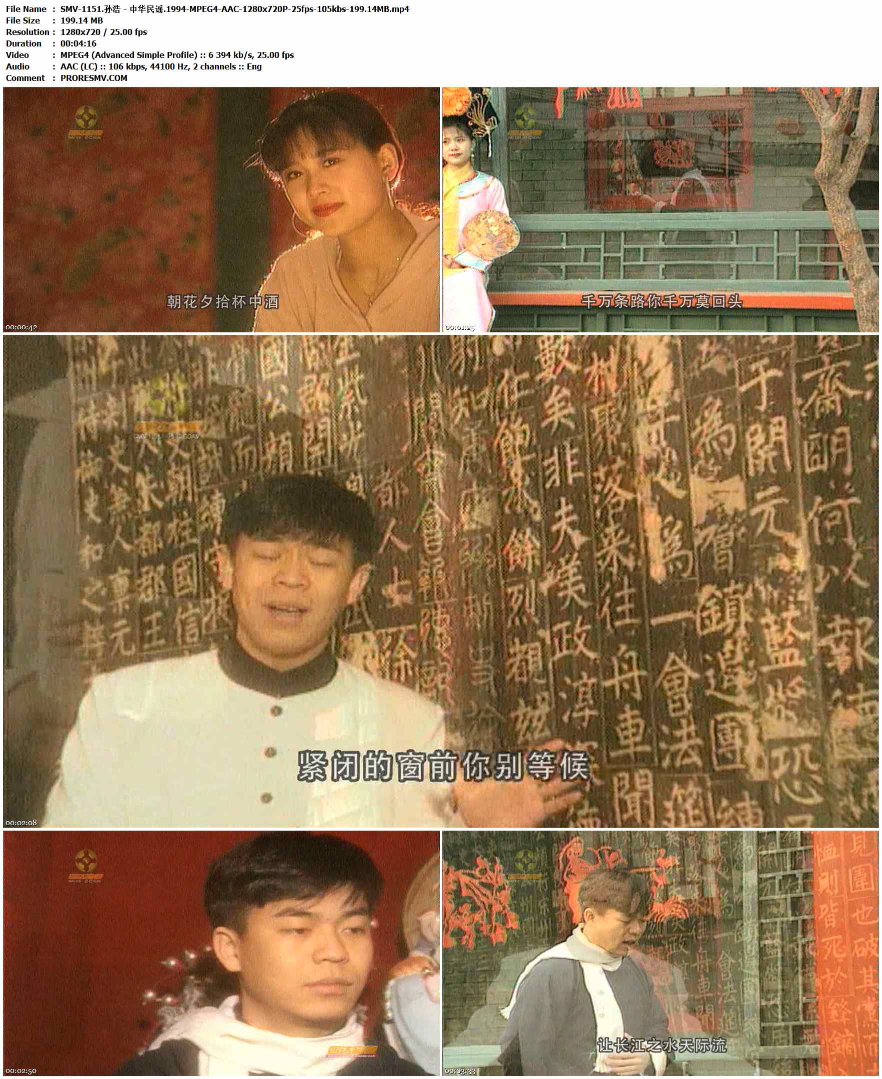 SMV-1151.孙浩 - 中华民谣.1994-MPEG4-AAC-1280x720P-25fps-105kbs-199.14MB官方MV_高清MV